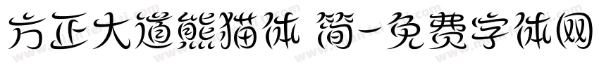 方正大道熊猫体 简字体转换